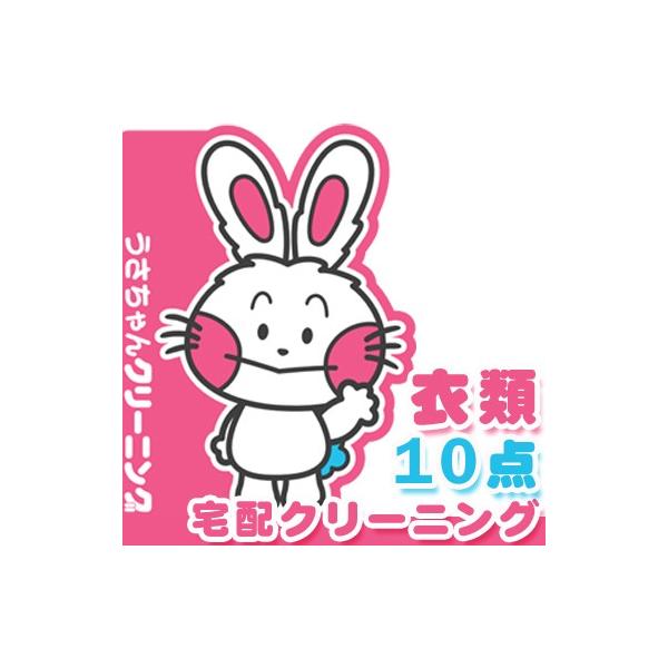 ■商品名■うさちゃんクリーニングパック　衣類10点　2週間でご返却。詰め放題■おすすめポイント(1)天然椿オイル配合洗剤・柔軟剤！(2)たたみジワを軽減するため緩衝材を入れてご返却！■商品説明文■注文後に専用バッグ（キット）を発送いたします...