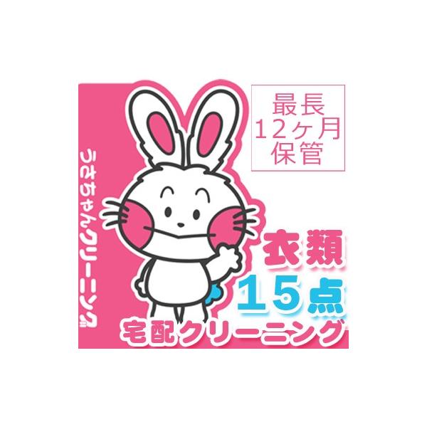 ■商品名■うさちゃんクリーニングパック　衣類15点　詰め放題　保管期間は最長12ヶ月■おすすめポイント(1)天然椿オイル配合洗剤・柔軟剤！(2)たたみジワを軽減するため緩衝材を入れてご返却！(3)保管環境は、365日24時間空調管理された専...