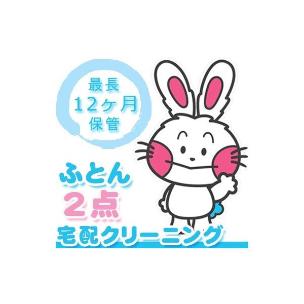 ■商品名■うさちゃんクリーニングパック　ふとん・布団2点【最長12ヶ月保管付き】（消臭・除菌加工付♪防臭・抗菌効果あり！）■おすすめポイント(1)丸洗いですっきり！(2消臭・除菌加工付！除菌加工は、驚きの99.9999％除菌！！(3)空調管...