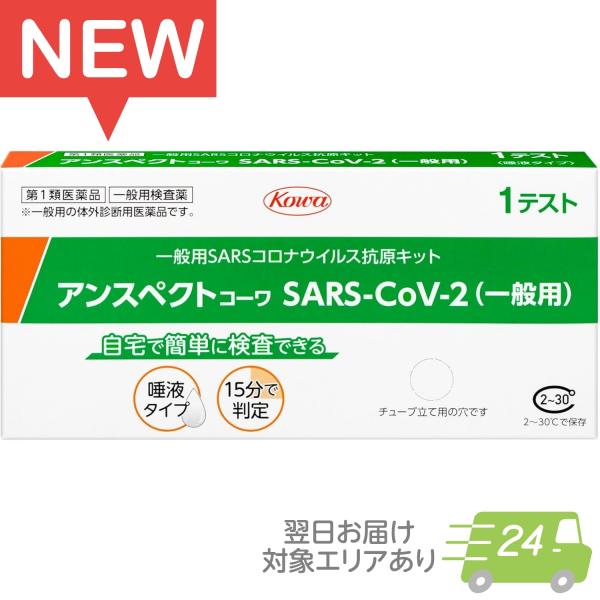 [Release date: February 1, 2024]＼新商品入荷！使用期限が長くなりました！／販売名：アンスペクトコーワ SARS-CoV-2 一般用分類：第１類医薬品　一般用体外診断用医薬品使用目的：SARS-CoV-2抗原の...