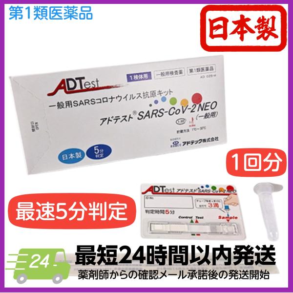 ＼新商品入荷！使用期限が長くなりました！／販売名：アドテスト(R)SARS-CoV-2 NEO（一般用）分類：第1類医薬品　一般用体外診断用医薬品使用目的：鼻腔ぬぐい液中のSARS-CoV-2抗原の検出（SARS-CoV-2感染疑いの判定補...