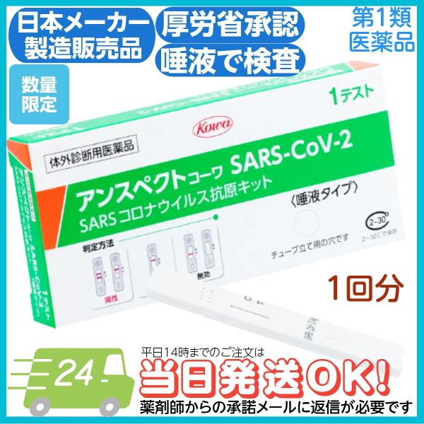 [Release date: February 1, 2024]＼新商品入荷！使用期限が長くなりました！／販売名：アンスペクトコーワ SARS-CoV-2 一般用分類：第１類医薬品　一般用体外診断用医薬品使用目的：SARS-CoV-2抗原の...