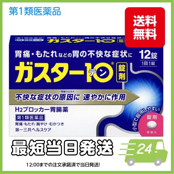 メーカー：第一三共ヘルスケア商品名：ガスター１０＜錠＞　１２錠医薬品分類：第1類医薬品区分：ＯＴＣ医薬品小児用区分：大人用（大人（15歳以上）の用量・用法しかない）薬剤形状：錠剤・丸剤・カプセル内容量：12錠商品概要：胃痛、胸やけ、もたれ、...