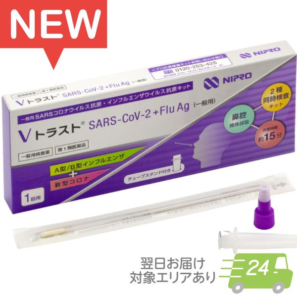 ＼新商品入荷！使用期限が長くなりました！／販売名：V トラスト SARS-CoV-2+Flu AG（一般用）分類：第1類医薬品　一般用体外診断用医薬品使用目的：鼻腔ぬぐい液中のＳＡＲＳ-ＣｏＶ-２抗原、Ａ型インフルエンザウイルス抗原及びＢ型...