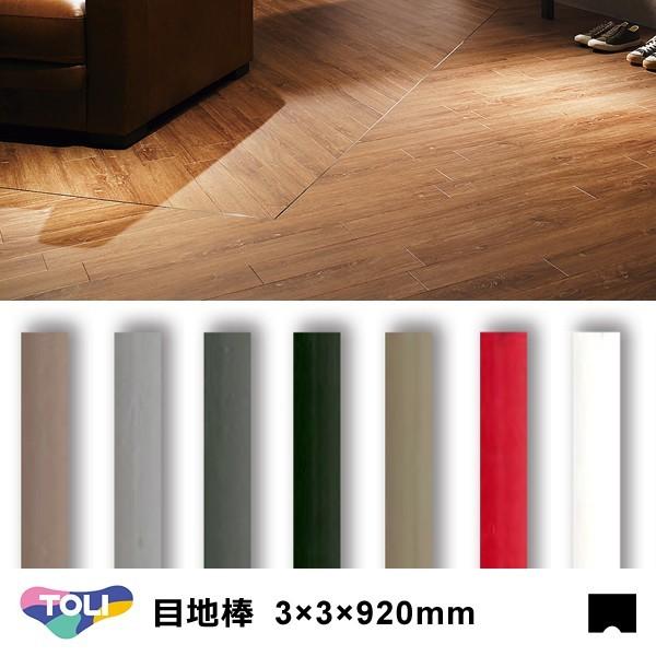 目地棒 東リ フロアタイル用 3mm 3mm 9mm Nmeji2 33 Nmeji3 33 Nmeji4 33 Nmeji5 33 Nmeji12 33 Nmeji17 33 ポイント2倍 送料無料 Lic Tol Ft 0153 うさぎ屋 資材 Diy館 通販 Yahoo ショッピング