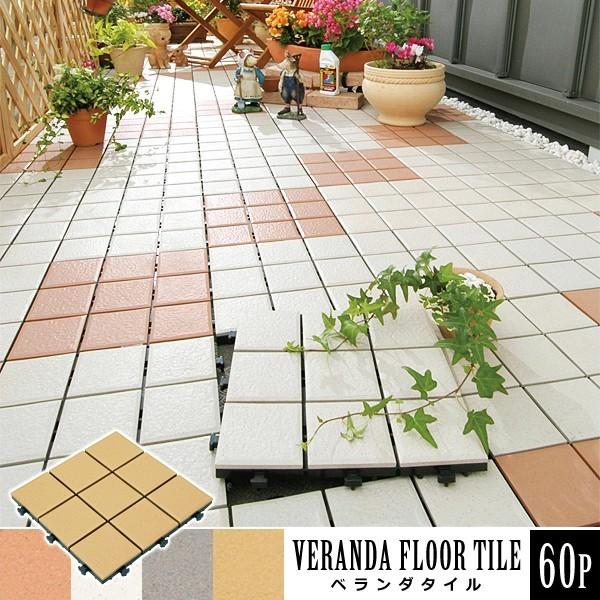 送料無料カンガルル ベランダタイル 60枚 30 30cm 玄関 ガーデニング リフォーム Diy ジョイントタイル ガーデンタイル おしゃれ フロアデッキ バルコニー 最新版 Diy 工具 材料 部品 Footup Lfwto Dz