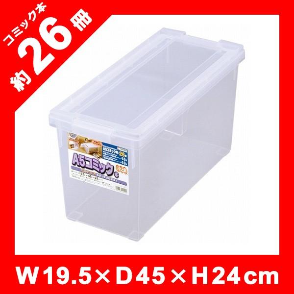 コミック本 26冊収納 ケース プラスチックケース 透明 A5 : うさぎ屋