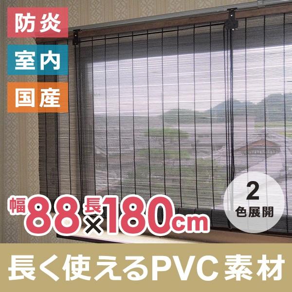 ロールスクリーン すだれ 180 屋内 おしゃれ 巻き上げ 防炎 日避け 目隠し うさぎ屋 株式会社一兎 通販 Paypayモール