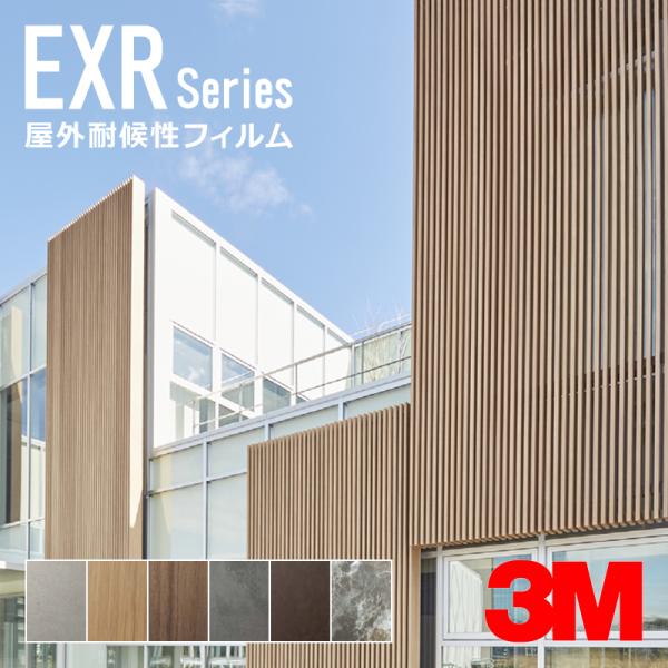 ダイノックシート 屋外用 3M EXR ダイノックフィルム 屋外耐候性 ビル 建物 外装 ルーバー 看板 サッシ 木目 石目 大理石 コンクリート カッティングシート EX