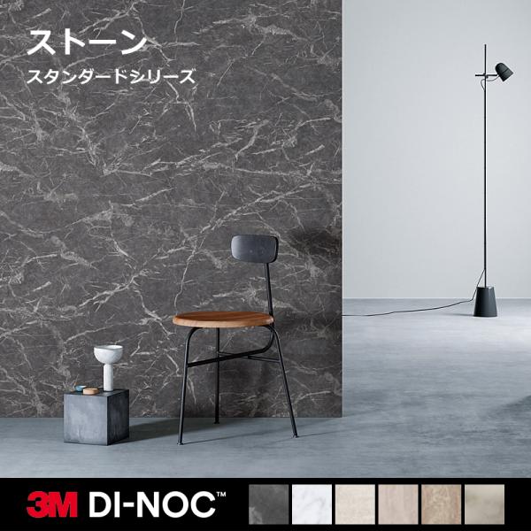 3M ダイノックシート石目調 3M ダイノックシート ダイノックフィルム カッティングシート 石