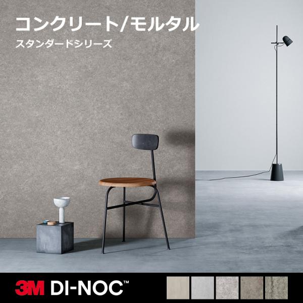 3M ダイノックシート カッティングシート 石目柄 ストーン