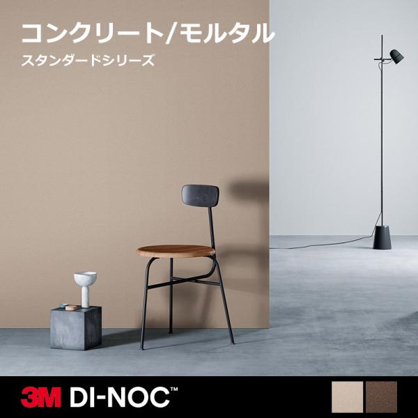 3M ダイノックシート カッティングシート 石目 砂 柄 デザイン