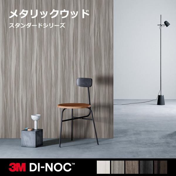 ダイノックシート
リアテックTC4273  15m 3M ダイノックシート カッティングシート 木目 白 メタリック