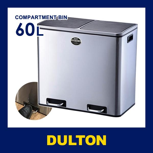 DULTON（ダルトン） ごみ箱 60L ゴミ箱 分別 おしゃれ スタイリッシュ