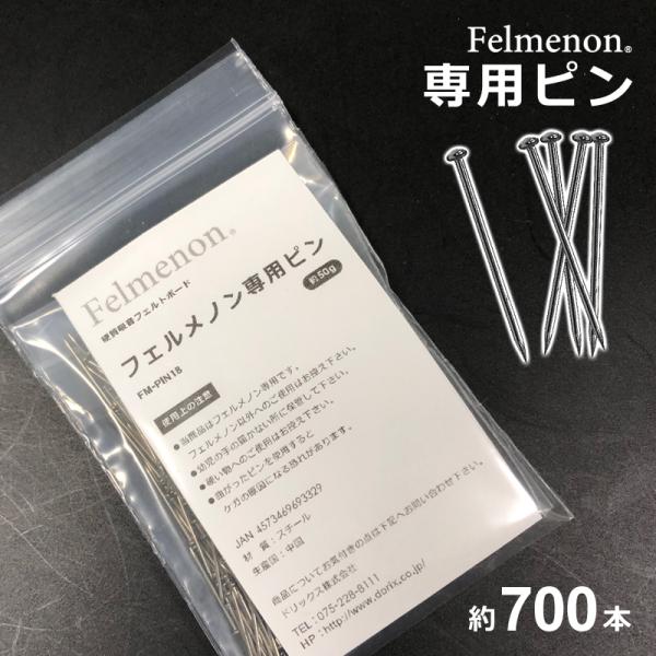 ■特長吸音フェルトボード「フェルメノン」（別売り）専用の虫ピンです。一般的な虫ピンに比べ、短く、折れ曲がりにくい仕様です。取り付けの作業効率をUPします。吸音ボードをクロス貼りなど、石膏壁への施工にお使い下さい。取り外しが簡単で、刺した痕も...