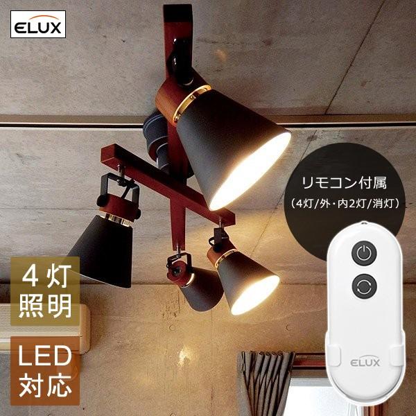 ELUX Original シーリングライト スポットライト 天井照明 4灯 ELUX Original シーリングライト スポットライト 天井照明 4灯