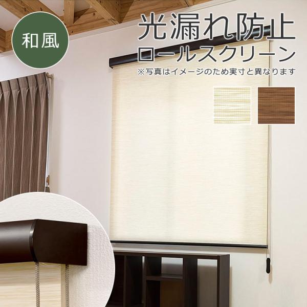 フルネス ロールスクリーン 和風 ナチュラル おしゃれ 80×220cm フルネス ロールスクリーン 和風 ナチュラル おしゃれ 80×220cm