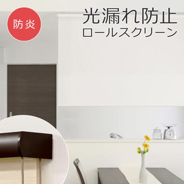 フルネス（Fullness） ロールスクリーン 防炎 165×220cm ボックス