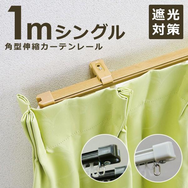 カーテンレール シングル 1m幅 伸縮 遮光性 シンプル うさぎ屋 株式会社一兎 通販 Paypayモール