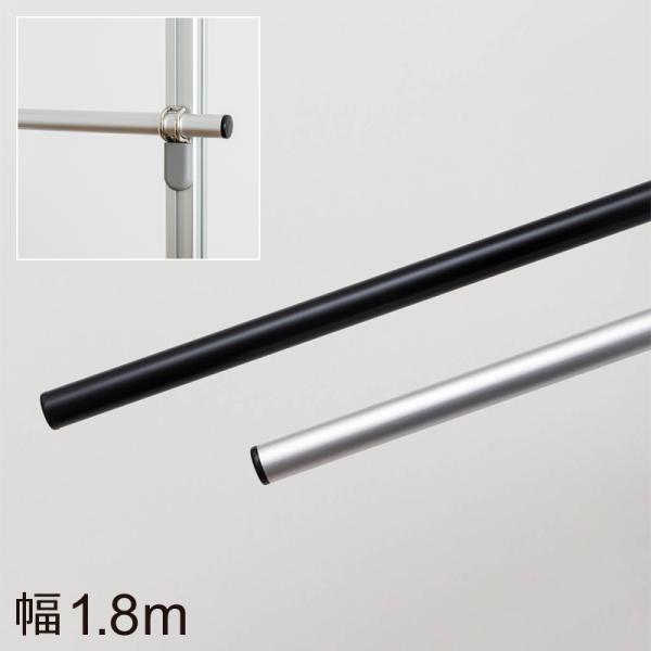 フルネス（Fullness） ラフィット 横バー 1.8m 単品 パーツ 部品