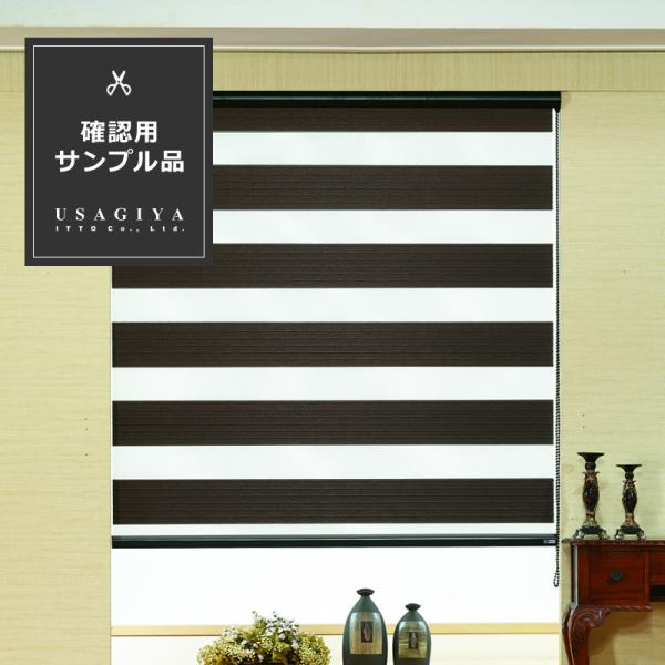 ■商品調光ロールスクリーン「ゼブライト」（フルネス）■特長正規品のカットサンプル（端材）です。本格的な施工前に、商品の色合いや素材確認にお使い下さい。※カットサンプルの為、正規品サイズではありません。■注意・サンプル注文は「お一人様1回限り...