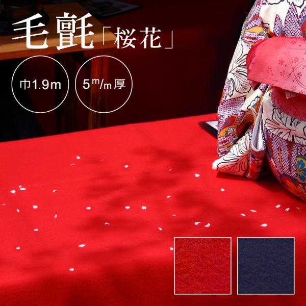 MS24 140×295㎝位 7段飾り毛せん ひな人形布 7段赤布 段飾り