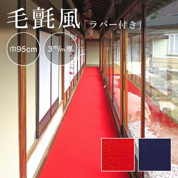 フェルト 床材 すべり止め 滑り止め ずれ防止 ポリエステル 催事 展示会場 雛祭り 毛氈の代わり 毛せん代用 赤 レッドカーペット 紺 ラバー付き あかねフエルト