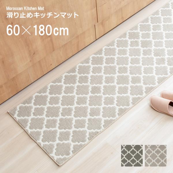 キッチンマット 60×180cm 幅広 ワイド 60 180 モロッカン 柄 広め 滑り