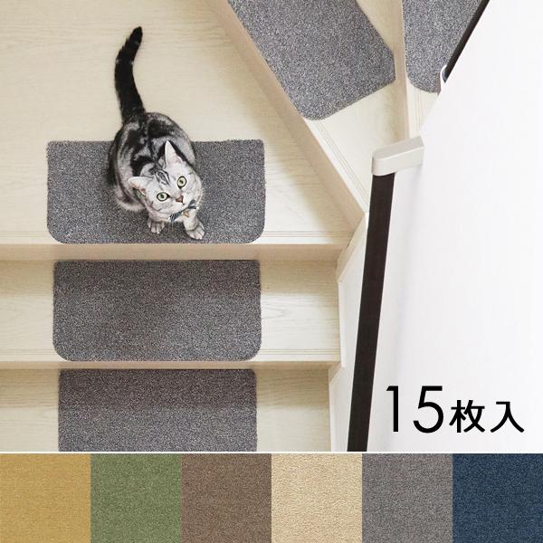 階段マット 15枚セット 階段 滑り止め おしゃれ ずれない 厚手 厚み