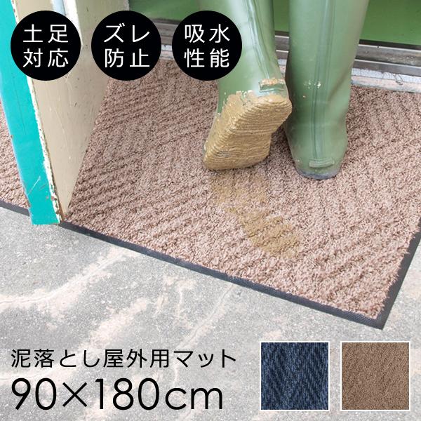 クリーンテックス・ジャパン 玄関マット 屋外 90×180cm 大判 泥落とし