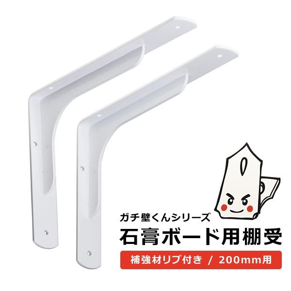 棚受け金具 棚受け金物 おしゃれ リブ付き 200mm用 石膏ボード 壁