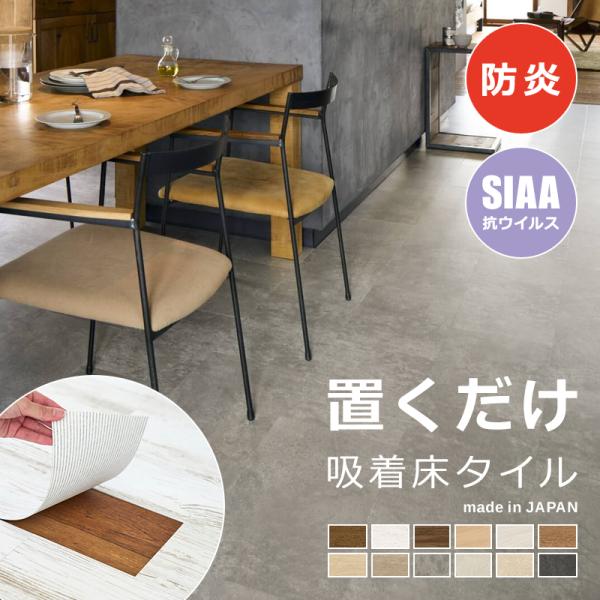 ■特長・室内のリフォームが簡単にできるフロアタイル・タイル裏面は吸着加工で、床の上に重ねて貼るだけ・接着剤や両面テープ不要で、下地を傷めず賃貸も安心・ハサミやカッターで裁断でき、DIY初心者の方もお手軽・UV樹脂コーティングで傷や汚れ防止・...