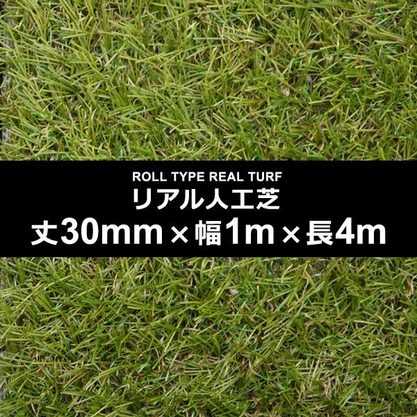 人工芝 幅 1m 長さ 4m 厚み 30mm diy 庭 マット ロール イベント