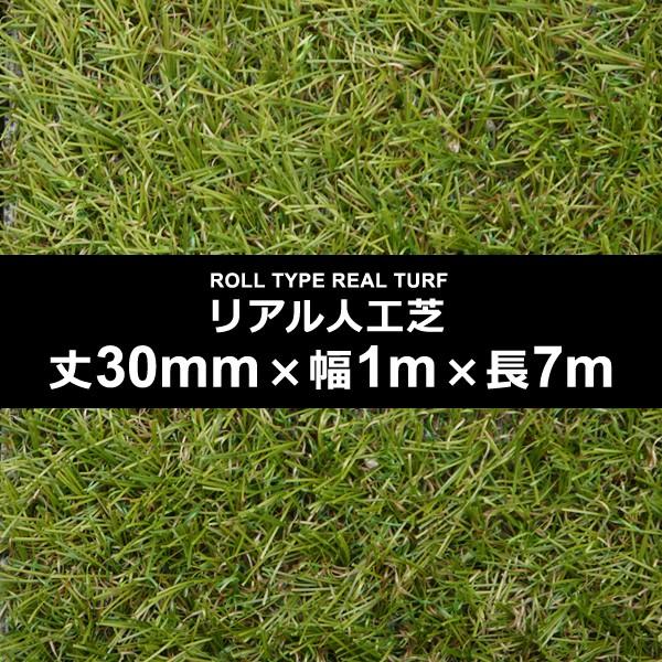人工芝 幅 1m 長さ 7m 厚み 30mm diy 庭 ロール イベント 施工 設置