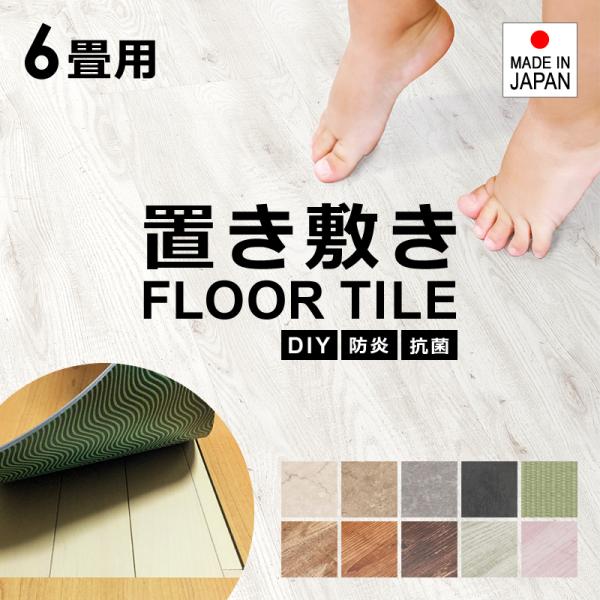 フロアタイル 置くだけ 6畳 床タイル 床材 リフォーム 賃貸 原状回復 DIY 木目 柄 大理石 フローリング 重ね貼り 滑り止め 吸着 ずれない 土足 防炎 抗菌 日本製