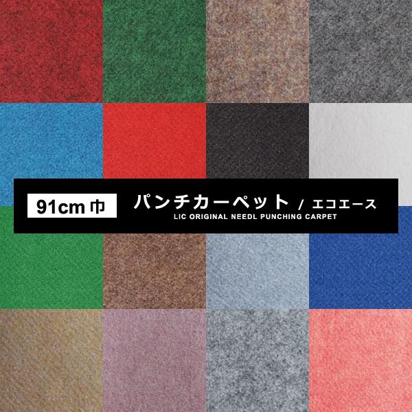 パンチカーペット 91cm幅 巾 防炎 日本製 軽量 軽い ロール カーペット 