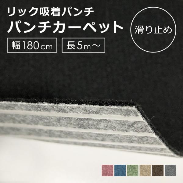 パンチカーペット 180cm幅 長さ 1ｍ 切売 防炎 吸着 滑り止め 滑らない 固定 床材 賃貸 車 釣り 船 ボート クルーザー 内装 ペット 猫 犬 フローリング 玄関 うさぎ屋 株式会社一兎 通販 Paypayモール