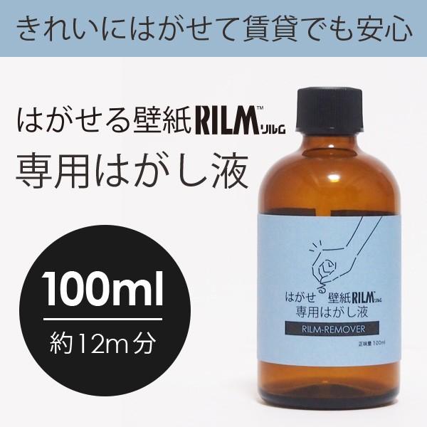 はがし液 100ml 壁紙シール はがす きれいに剥がせる 貼ってはがせる 壁紙はがし クロス シール 剥がす はがせる壁紙 Rilm 専用 Lic Rilm 006 うさぎ屋 株式会社一兎 通販 Yahoo ショッピング