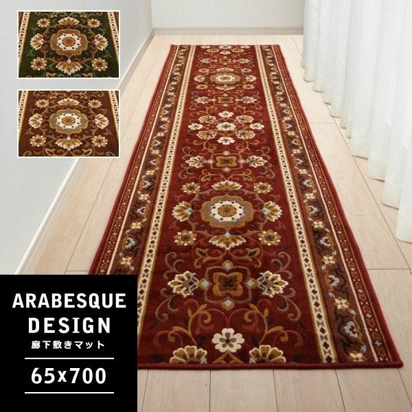 廊下用マット 廊下敷きカーペット 65×700cm アラベスク 柄 唐草