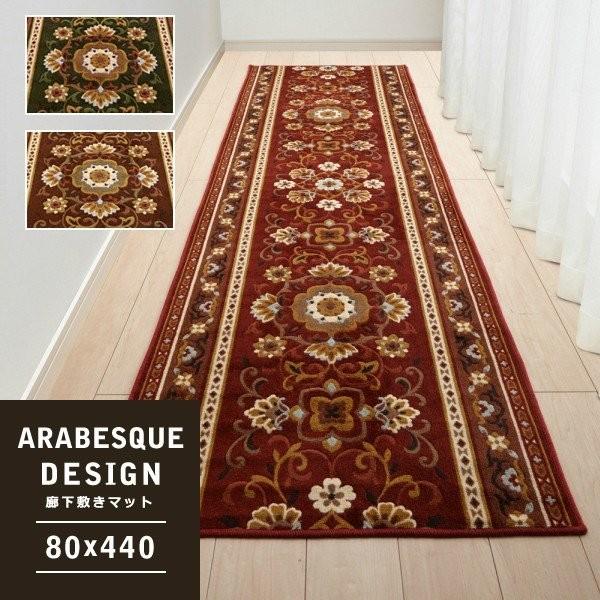 廊下用マット 廊下敷きカーペット 80×440cm アラベスク 柄 唐草 廊下用マット 廊下敷きカーペット 80×440cm アラベスク 柄 唐草