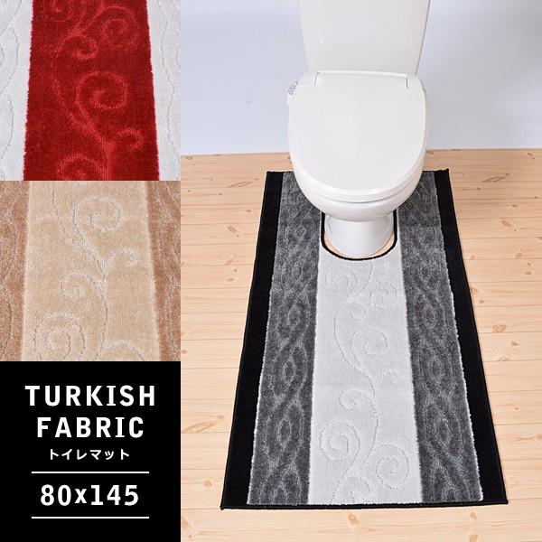 トイレマット ロング おしゃれ スタイリッシュ 80×145cm