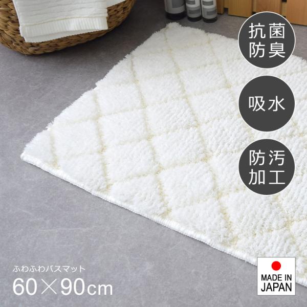 バスマット 日本製 おしゃれ 高級 吸水 ふかふか ふわふわ 抗菌 防臭 滑り止め ずれない 白 ホワイト 足拭き 脱衣所 ランドリー 風呂 60×90
