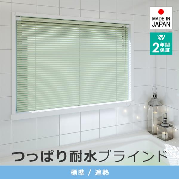 ■商品アルミブラインド つっぱり耐水仕様 標準 / 遮熱■特長・国産の高品質アルミ製ブラインド・オーダーメイドで幅と高さが1cm単位で指定可能・カーテンの代わりに窓周りをおしゃれに演出・スラットの調整で採光や間仕切りが自在・視界を遮ることが...