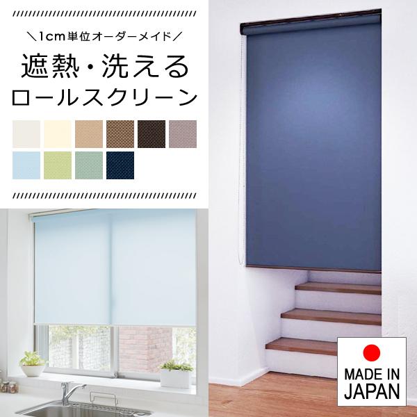 立川機工 ロールスクリーン オーダー サイズ W41-60×H30-90cm タチカワ 