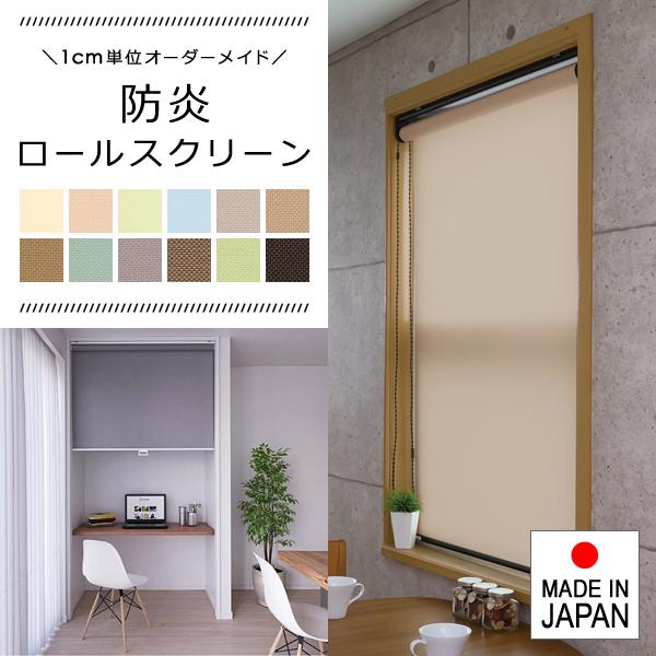 立川機工 ロールスクリーン 防炎加工 生地 採光 オーダーメイド 立川機工 ロールスクリーン 防炎加工 生地 採光 オーダーメイド