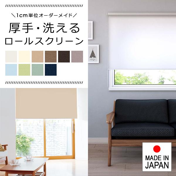 立川機工 ロールスクリーン オーダー サイズ W61-90×H181-200cm 立川機工 ロールスクリーン オーダー サイズ W61-90×H181-200cm