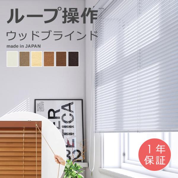 ウッドブラインド オーダー サイズ 幅81-100×高さ201-230cm 操作方法