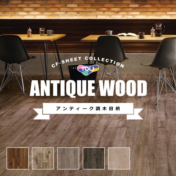 クッションフロア ペット 滑らない 土足 木目 東リ アンティーク調 おしゃれ ウッド クッションフロアシート マット ラグ 床材 防炎 厚手 厚み CFシート P NW
