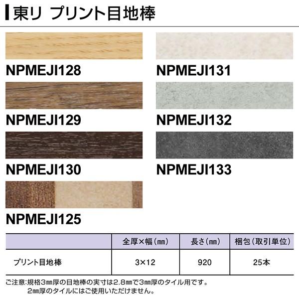 目地棒 東リ 木目 石目 プリント めじ Npmeji125 Npmeji128 Npmeji129 Npmeji130 Npmeji131 Npmeji132 Npmeji133 Buyee Buyee 日本の通販商品 オークションの代理入札 代理購入