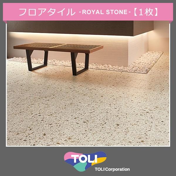 東リ（TOLI） フロアータイル 石目 ビニル床タイル ロイヤルストーン